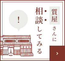 質屋さんに相談してみる