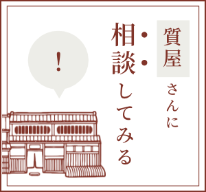 質屋さんに相談してみる