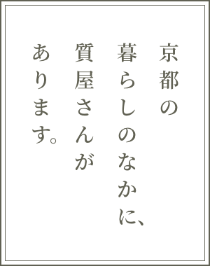 京都の暮らしのなかに、質屋さんがあります。